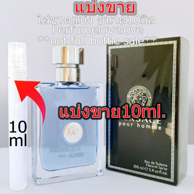 Pour Homme edt for men 💖 10ml. 💖 แบ่งขาย 💖 น้ำหอมแท้ กดแบ่งจากขวด น้ำหอม น้ำหอมเค้าเตอร์แบรนด์แท้100% perfume