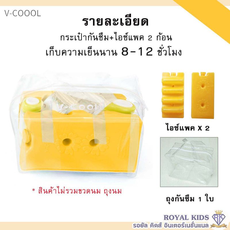 M0017💥V-coool ไอซ์แพค แบบใส่ถุงนม+ขวดนม icepack น้ำแข็งเทียม ไอซ์เจลวีคูล ถุงกันซึม ป้องกันน้ำซึมออกนอกกระเป๋า น้ำแข็งเทียม รักษาความเย็น