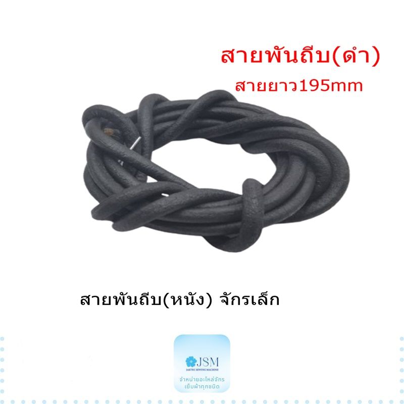 สายพันถีบ(หนัง) จักรเล็ก อย่างดี จักรSINGERจักรเล็กจักรหัวดำจักรเเซก สายยาว170-190mm * ราคาต่อ 1 เส้น*