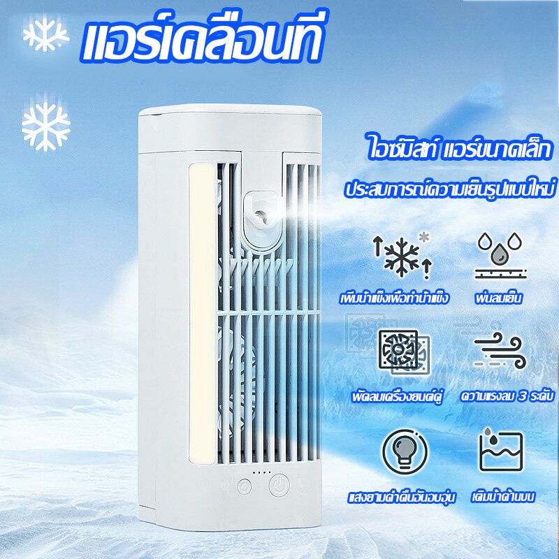 Air Cooler แอร์เคลื่อนที่ ลดลง10°C⚡แอร์เคลื่อนที่ พัดลมไอเย็น พัดลมแอร์เย็น พัดลม แอร์พกพา พัดลมแอร์ไฟฟ้า พัดลมไอน้ำ แอร์จิ๋ว สเปรย์พัดลม พัดลมแอร์เย็นๆ พัดลมไอน้ำระเหย พัดลมไอน้ำระเหย พัดลมเเอร์ โหมดสเปรย์ แอร์ตั้งโต๊ะขนาดเล็ก ตู้แอร์เล็ก เครื่องทำความเย