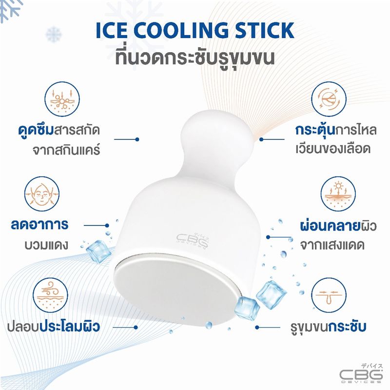 [เซตนวดลดบวม]CBG Devices เซตนวดลดบวม บอกลาตาแพนด้า Ice cooling stick & Eye Rebooster (CST+ERB)