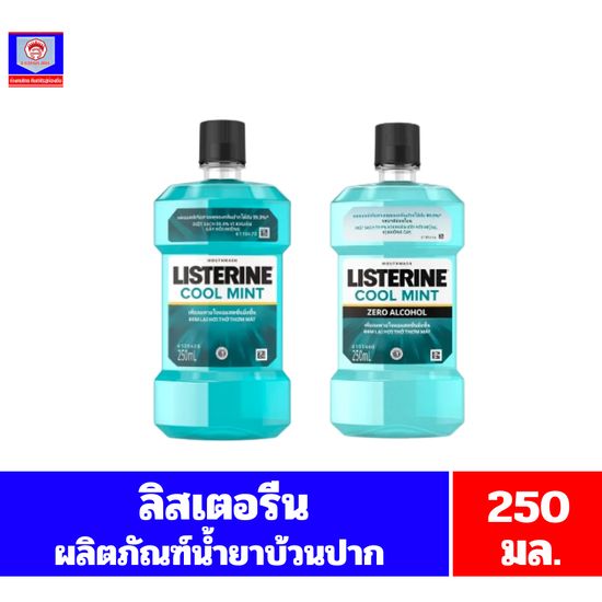 ลิสเตอรีน น้ำยาบ้วนปากผสมฟลูออไรด์ ขนาด 250 มล.