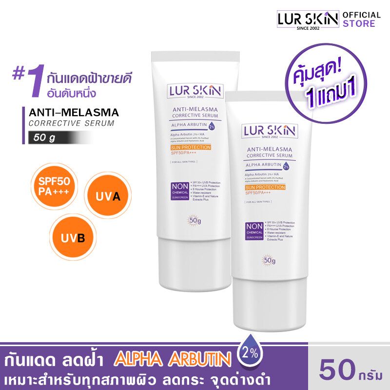 🔥ส่งฟรี พร้อมส่ง🚚 LURSKIN Anti Melasma Sun Protection SPF50PA+++ 50g ครีมกันแดด ปกป้องผิวจากแสงแดด ลดเลือนสลายฝ้า จุดด่างดำ (ซื้อ 1 แถม 1)