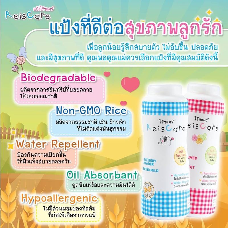 มีให้เลือก Reis Care Rice Powder 130g.แป้งเด็ก เนื้อขาวเนียนละเอียดอ่อน