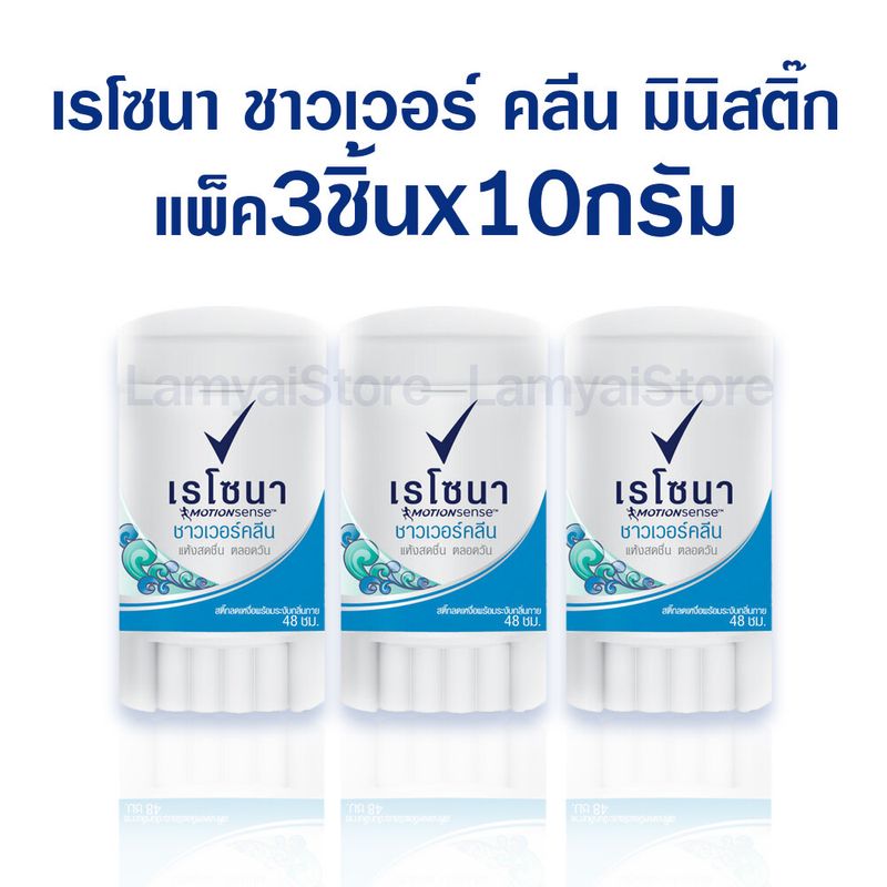 เรโซนา สติ๊ก เรโซน่า ระงับกลิ่นกาย ดับกลิ่นจักแร้ ดับกลิ่นเต่า แพ็ค 3x10 กรัม