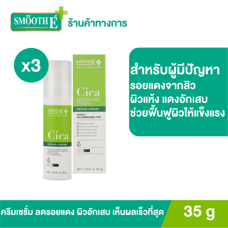 (แพ็ค 3) Smooth E Cica Repair Cream 35 g. ครีมเซรั่มบำรุงผิวนุ่ม ชุ่มชื้น สำหรับผิวแพ้ง่าย เลขที่จดแจ้ง  13-1-6300047180