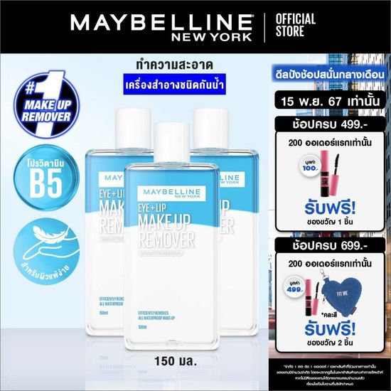 [เซ็ตสุดคุ้ม]เมย์เบลลีน อาย & ลิป เมคอัพ รีมูฟเวอร์ 150ML แพค3 MAYBELLINE EYE & LIP MAKEUP REMOVER150ML (ลบเครื่องสำอาง,เช็ดเครื่องสำอาง)