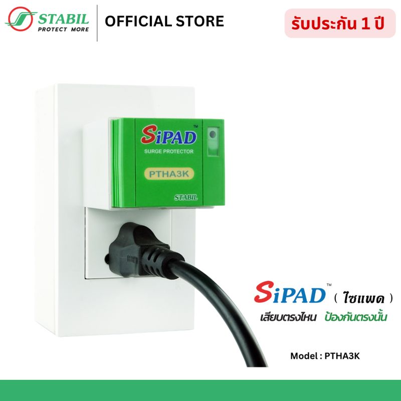 [Official Store] STABIL SiPAD (ไซแพด) รุ่น PTHA3K ป้องกันไฟกระโชก ไฟกระชาก แบบไม่จำกัดจำนวนวัตต์