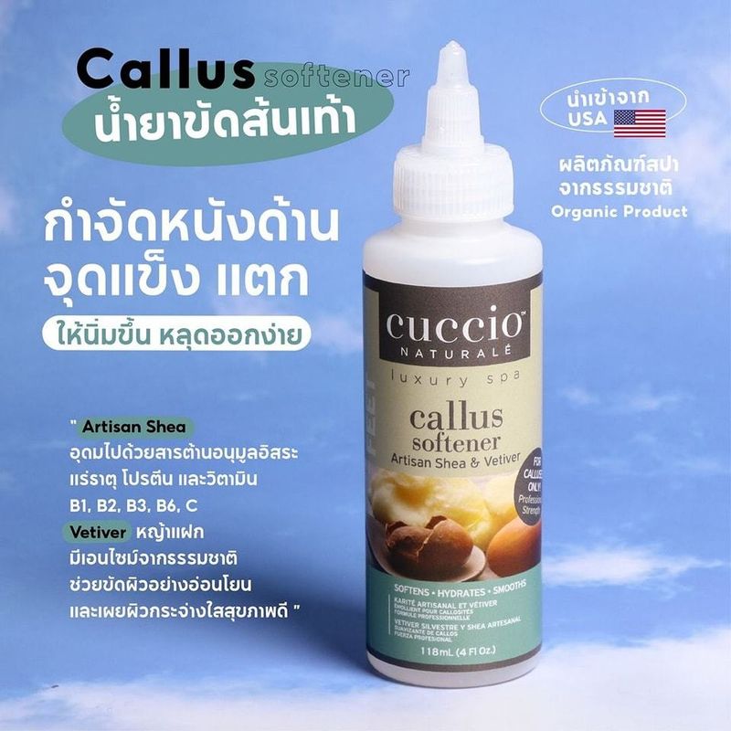 Cuccio 🇺🇸น้ำยาตัดหนัง Cuticle Softener และ น้ำยาขัดส้นเท้า Callus Softener นำเข้าจากอเมริกา