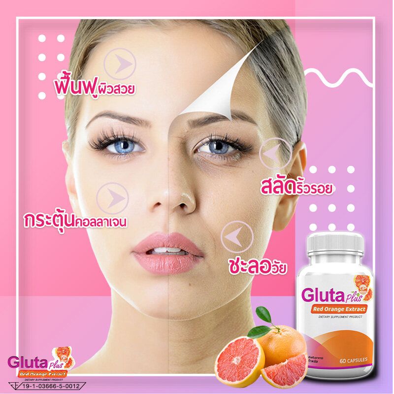 [ส่งฟรี! พร้อมส่ง] GP Gluta Plus กลูต้าผิวขาว ส้มแดง ผิวขาวกระจ่างใส  1 กระปุก (60 แคปซูล)