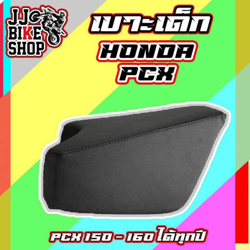 เบาะเด็ก PCX / NEW PCX  เบาะนั่งเด็ก เบาะเสริมเด็ก PCX / NEW PCX