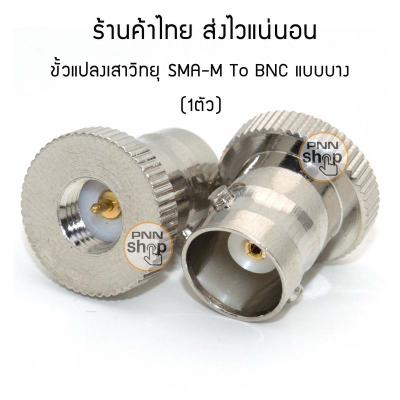 (1 ชิ้น) ขั้วแปลง เสาวิทยุสื่อสาร SMA-M ตัวผู้ เป็น BNC (adapter BNC To SMA M) icom yaesu ฯลฯ