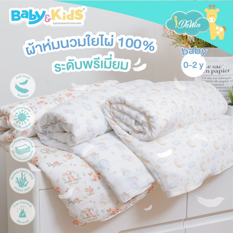 Idawin ผ้าห่มเด็ก ผ้าห่มนวม ผ้าใยไผ่100% ขนาด 110cmx100cm ระดับพรีเมี่ยม Supersoft