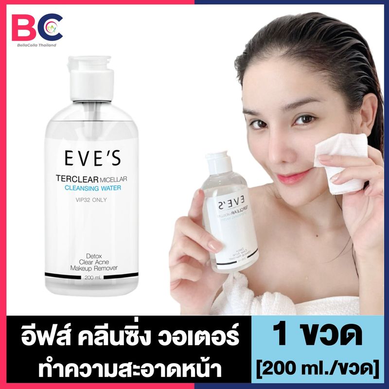 EVE S Ter Clear Micellar Cleansing Water อีฟส์ เทอเคลียร์ ไมเซลล่า คลีนซิ่ง วอเตอร์ [200 ml.] [1 ขวด] คลีนซิ่ง ล้างเครื่องสำอาง ทำความสะอาดหน้า คนท้องใช้ได้ อีฟส์ของแท้ Eve s ของแท้