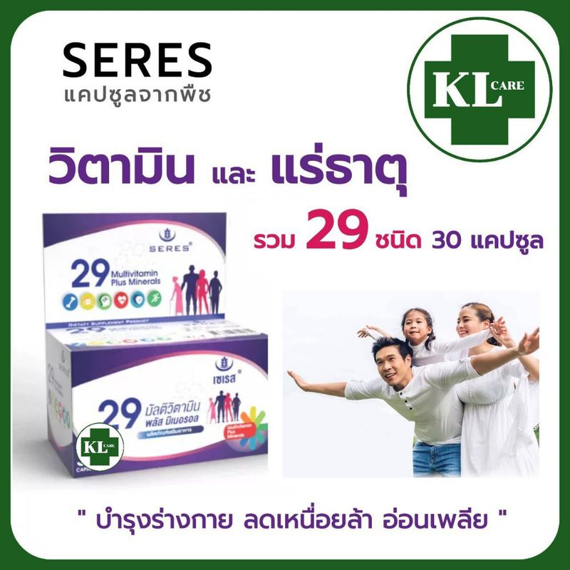 29 ACTIVE Multivitamin วิตามินรวมแร่ธาตุ บำรุงร่างกาย ลดอาการอ่อนเพลีย บำรุงสมอง เสริมแคลเซี่ยม เซเรส 30 แคปซูล