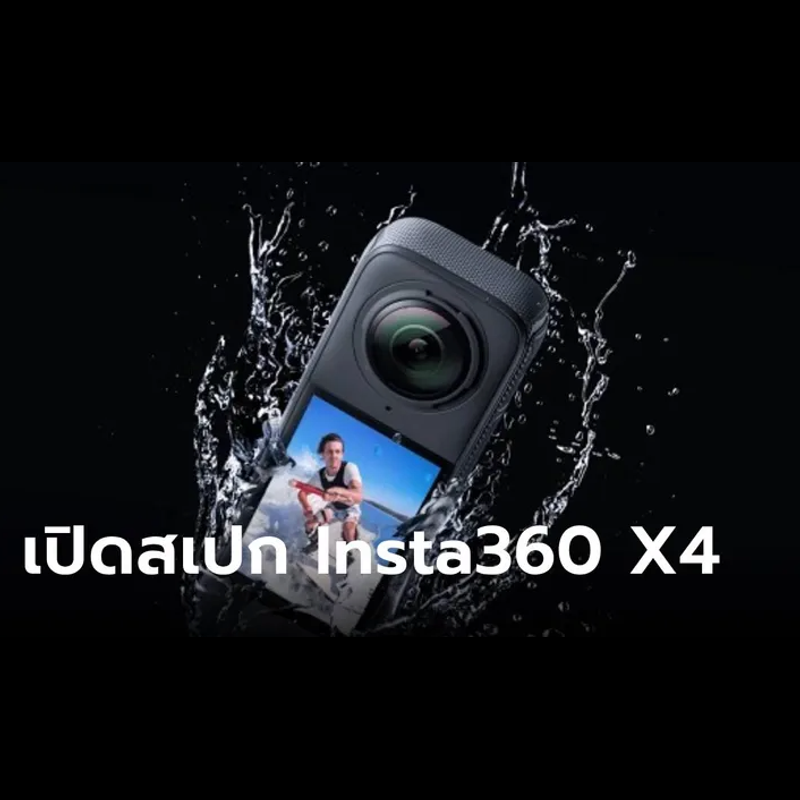 เปิดตัว Insta360 X4 กล้องถ่ายภาพ 360 องศา ถ่ายวิดีโอสูงสุด 8K ตัวแรกของโลก