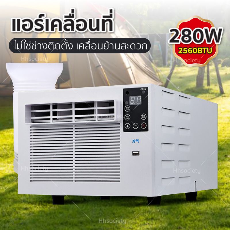 แอร์เคลื่อนที่ แอร์มุ้ง แอร์พกพา แอร์ แอร์พกพา 2560 BTU (แอร์ พร้อมท่อระบายความร้อน) Replica shop