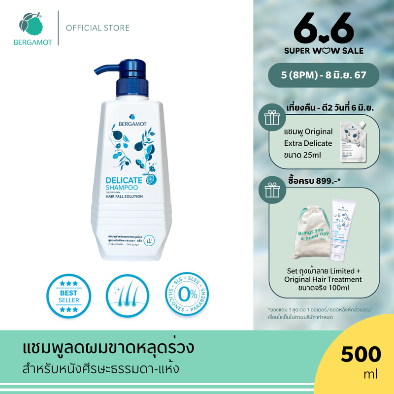 ใหม่! BERGAMOT® THE ORIGINAL DELICATE SHAMPOO 500ml. แชมพูลดผมขาดหลุดร่วง (หนังศีรษะธรรมดา)