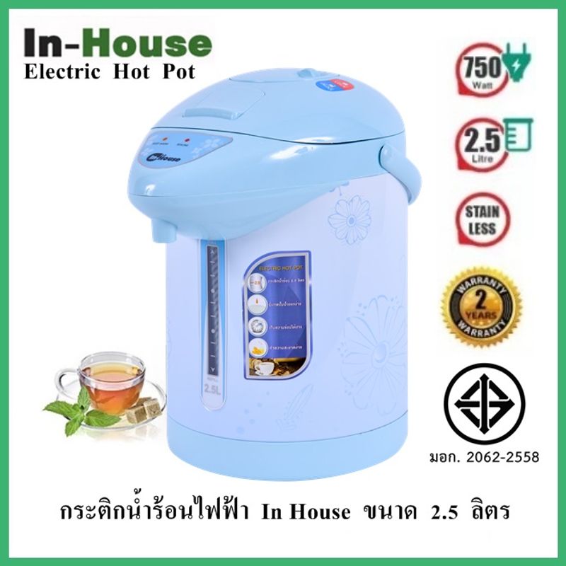 กระติกน้ำร้อนไฟฟ้า ขนาด 2.5 ลิตร My Home In House รุ่น JP2532 JP2515(รับประกัน 2 ปี)มอก.2062-2558