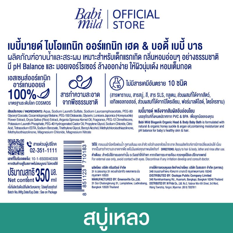 [ซื้อ2ลด6%][ยกลัง] เบบี้มายด์ สบู่เหลว ออร์แกนิค ถุงเติม 350 มล. x12 ถุง / Babi Mild Bath Gel Refill 350 ml x12