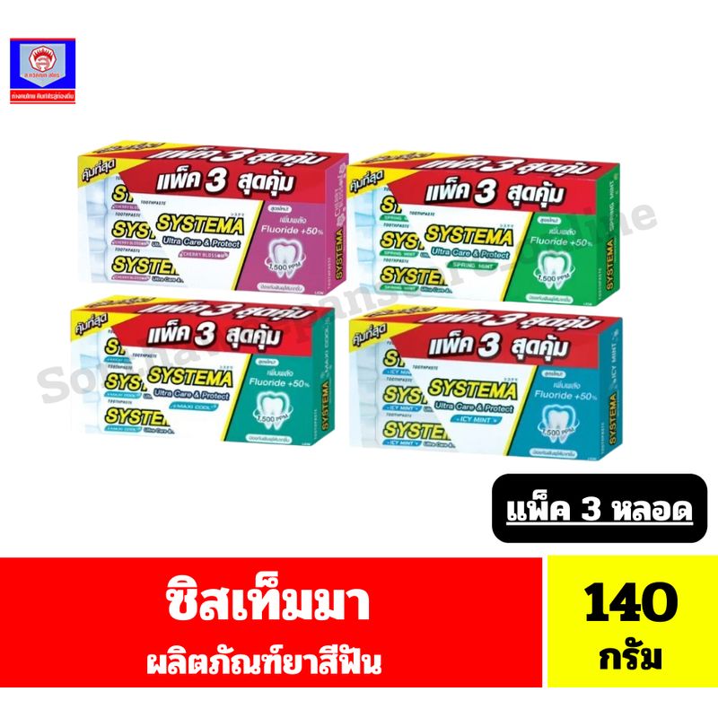 ซิสเท็มมา ยาสีฟัน สูตร แคร์ & โพรเทคท์ 140 กรัม (*แพ็ค 3 หลอด)