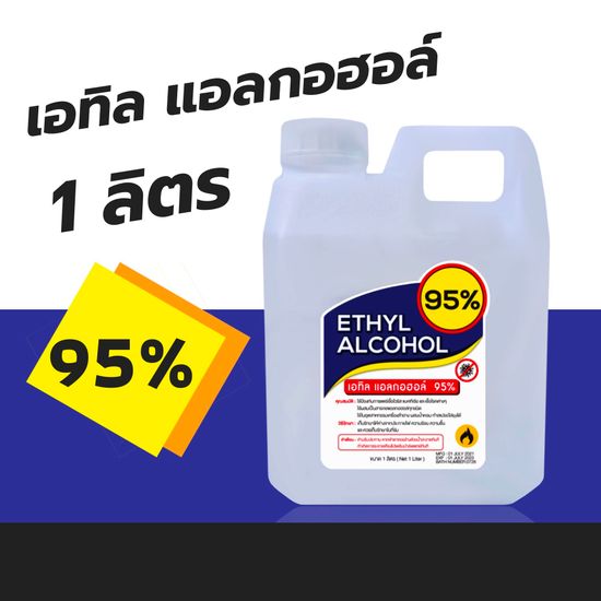 แอลกอฮอล์95% ขนาด1ลิตร หรือ800g. ชนิดน้ำ มีสีใส สินค้าพร้อมส่ง