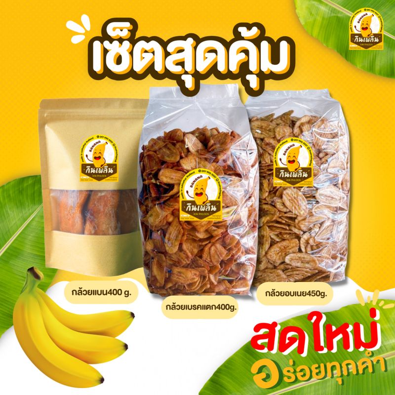 [ส่งฟรี ไม่ใช้โค้ด] กินเพลิน ✨ เซ็ตสุดคุ้ม3ชิ้น กล้วยเบรคแตก400g. กล้วยอบเนย450g. กล้วยตากแบน400g.