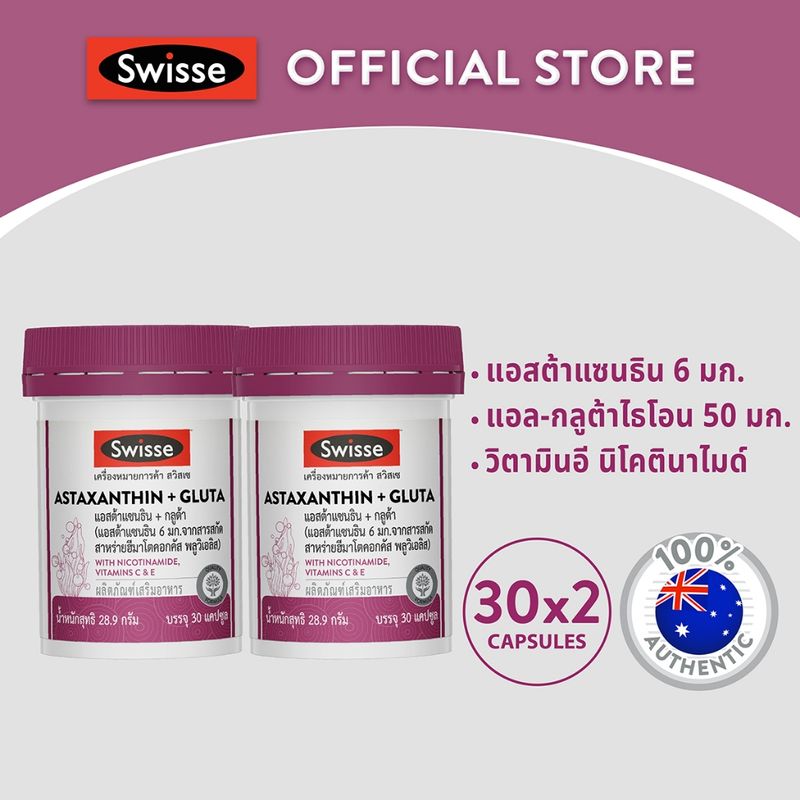 [แพ็คx2] SWISSE ASTAXANTHIN + GLUTA สวิสเซ แอสต้าแซนธิน + กลูต้า, 30 เม็ด