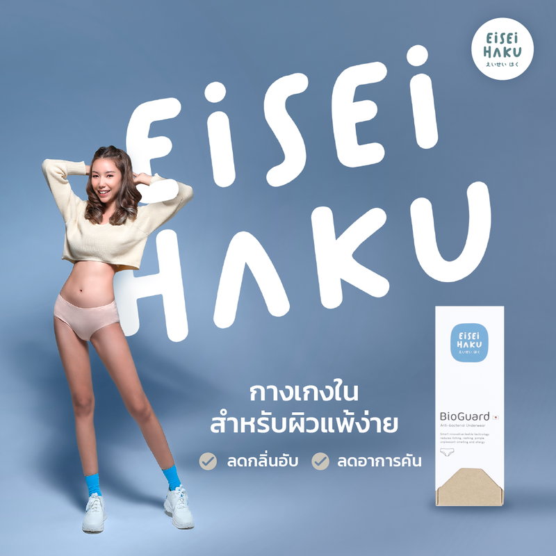 ซื้อ 2 แถม 1 กางเกงชั้นในยับยั้บแบคทีเรีย นวัตกรรม BioGuard หนึ่งเดียวของ Eisei Haku กางเกงในลดกลิ่นอับ คัน ผ้านุ่ม