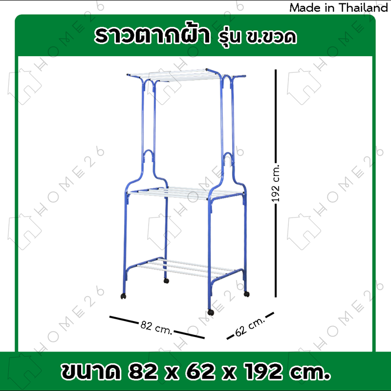 Home26 ราวตากผ้า รุ่น ข.ขวด ราวแขวนเสื้อผ้า ราวเหล็ก ราวตากผ้ามีล้อ ราวตากผ้าถูกๆ ราวตากผ้าคอนโด