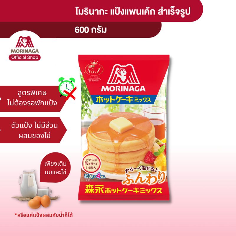 โมรินากะ แป้งแพนเค้กสำเร็จรูป แพนเค้กญี่ปุ่น แป้งสาลี  Morinaga Hot Cake Mix! 600g.