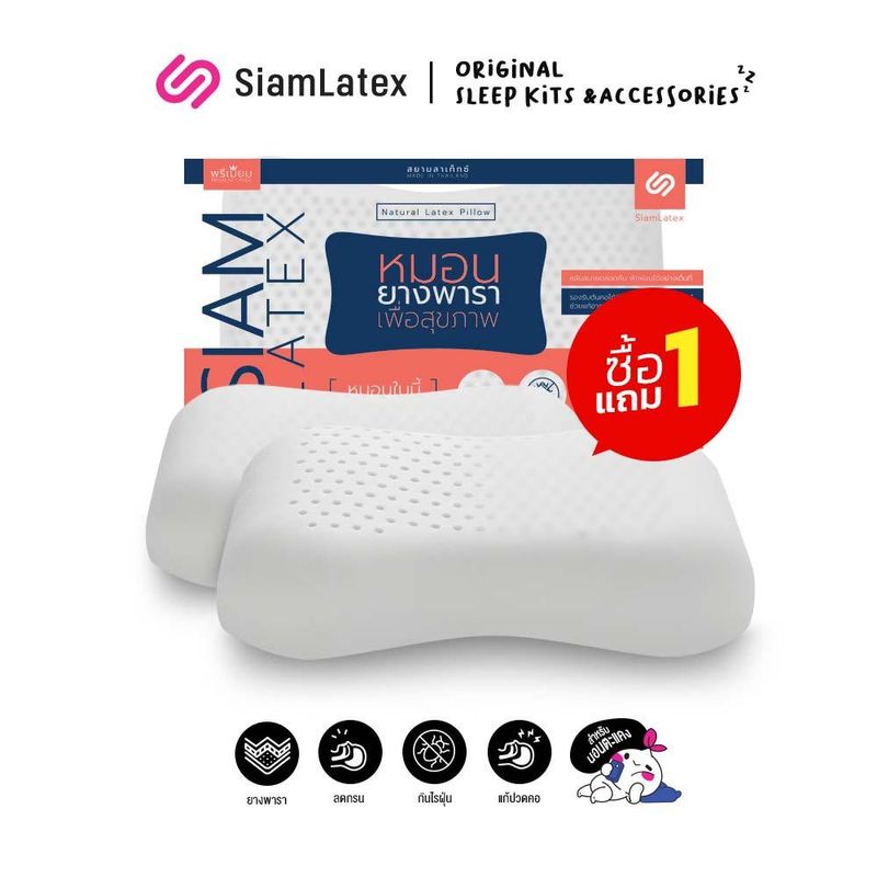 [ซื้อ 1 แถม 1] SiamLatex Heart หมอนยางพารา แบบเรียบ มีรูระบายอากาศ โค้งเว้ารับต้นคอ บ่า ไหล่