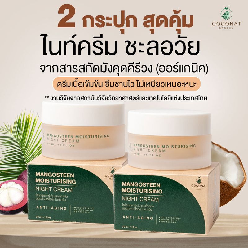 เซ็ท 2 ชิ้น Night cream ชะลอวัย ฟื้นฟูผิว ผิวชุ่มชื้น สารสกัดมังคุดคีรีวง งานวิจัย วว.มีส่วนผสม น้ำมันมะพร้าวออ ใบบัวบก ไฮยาลูรอน