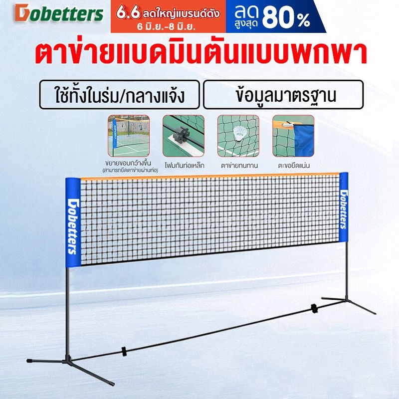 Dobetters ตาข่ายแบดมินตันมาตรฐานสำหรับฝึกซ้อมแบบมืออาชีพใหม่ พกพาสะด่วก เหมาะสำหรับแบดมินตัน/เทนนิส/วอลเลย์บอล