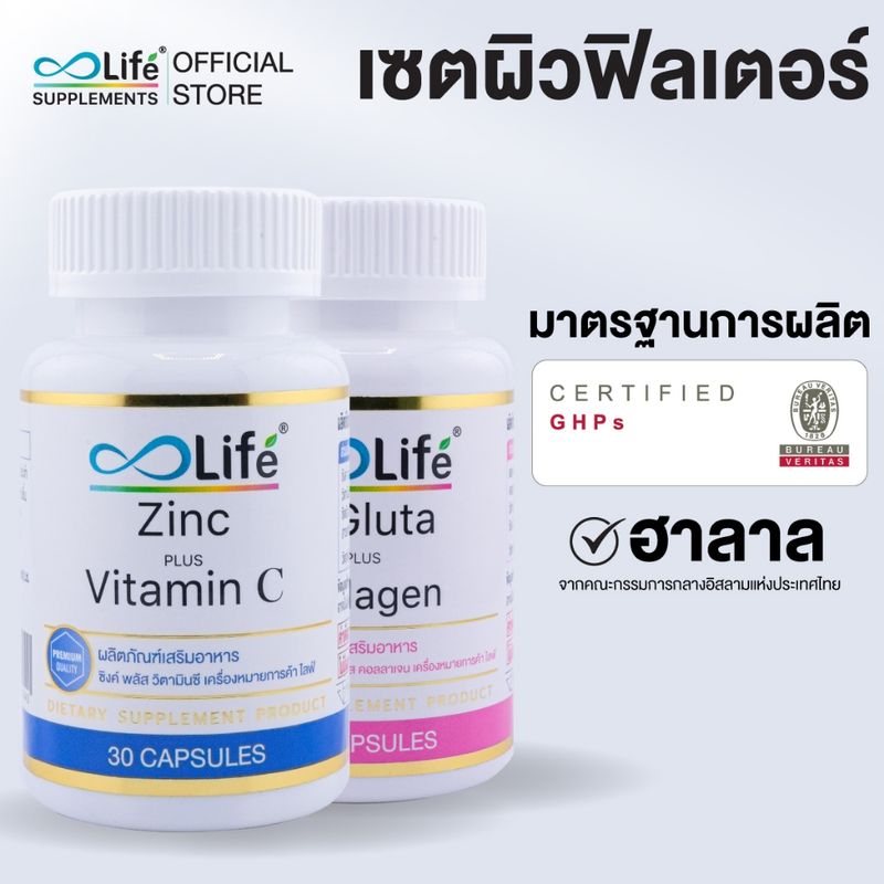 Life ชุดสิวและผิวพรรณ ไลฟ์ ซิงค์ พลัส วิตามิน ซี + ไลฟ์ แอลกลูต้า พลัส คอลลาเจน 2 กระปุก [S-ZCGU]