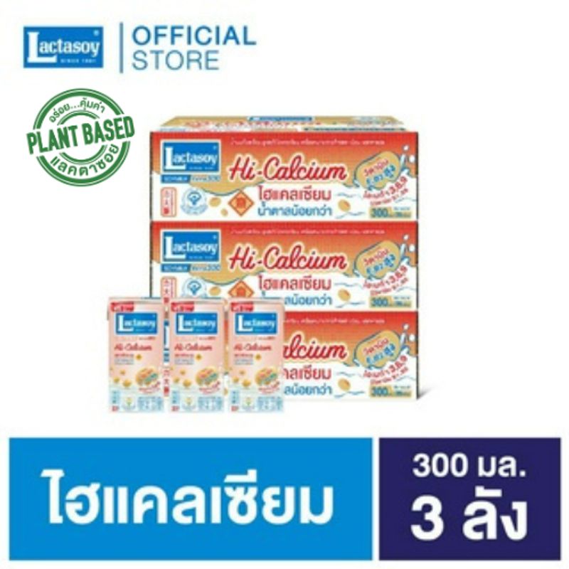 แลคตาซอย ไฮแคลเซียม 300 มล. (หวานน้อย) ขายยก 3 ลัง (รวม 108 กล่อง )