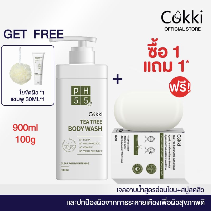 [ซื้อ1 ฟรี1] ครีมอาบน้ำ Cokki BODY CLEANSER 900mlX2 เจลอาบน้ำสูตรอ่อนโยน เพิ่มความชุ่มชื้น พีเอช 5.5 ที ทรี เจลอาบน้ำ