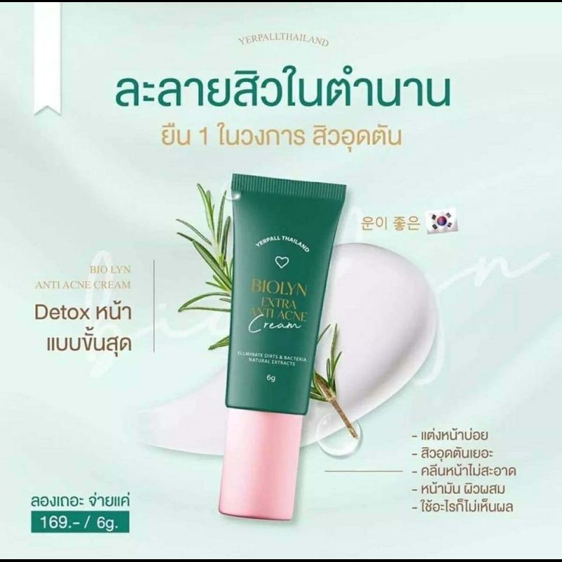 [แพคเกจใหม่] Yerpall Biolyn ครีมละลายหัวสิว ไบโอลิน Bio lyn Anti Acne Cream สิวหาย Biolyn