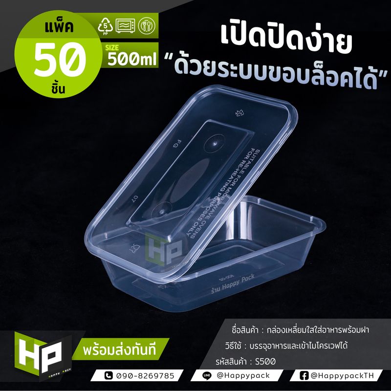 S500 กล่องเหลี่ยมใส่อาหารขนาด 500ml แพ็ค 50 ชิ้น กล่องพลาสติกเหลี่ยมใสสำหรับ delivery กล่องสี่เหลี่ยมใส