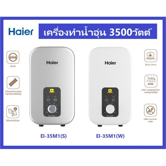 🔥🔥HAIER เครื่องทำน้ำอุ่น EI35A2  / EI35M-F1W / EI35M1 (S)  (3500 วัตต์) / EI45M-F1W (4500วัตต์) รับประกันศูนย์ไทย