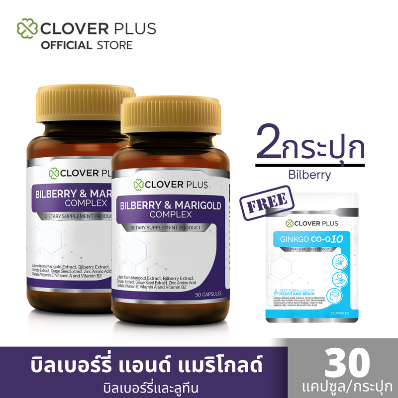 Clover Plus Bilberry and Marigold Complex บิลเบอร์รี่ แอนด์ แมรี่โกลด์ คอมเพล็กซ์ อาหารเสริม วิตามินเอ (30 แคปซูล X2) แถม Q10 7 แคปซูล  (อาหารเสริม)