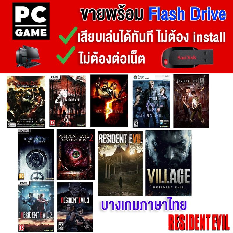 🎮(PC GAME) เกมยิงผี Resident Evil มีให้เลือก ครบทุกภาค เสียบ Flash drive (USB) เล่นได้ทันที โดยไม่ต้องติดตั้ง