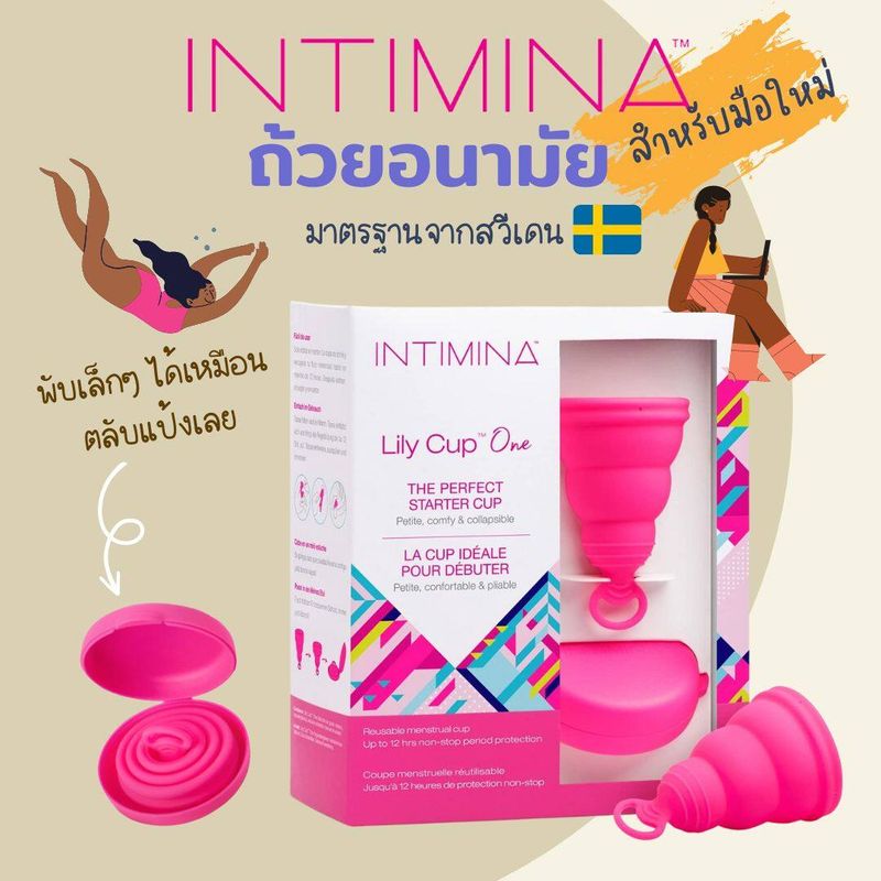 ถ้วยอนามัย INTIMINA Lily Cup รุ่น ONE