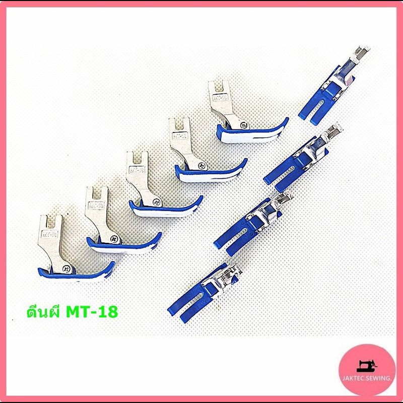 ตีนผีจักรเย็บอุตสาหกรรม ตีนผี MT-18 ผ้าหนา ผ้าบาง  มีให้เลือก 5 สี ***ราคาต่อ 1 ชิ้น***