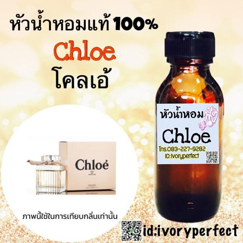 หัวเชื้อน้ำหอม 100% กลิ่น โชลเอ้ โบว์ครีม ปริมาณ 35 ML