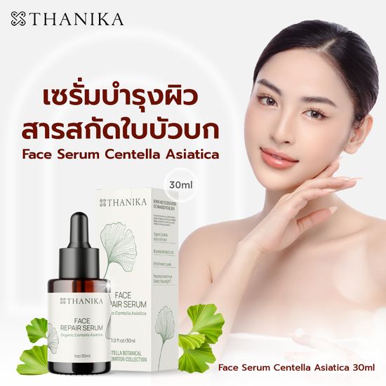 THANIKA - Face Serum Centella Asiatica เซรั่มบำรุงผิวหน้า ช่วยฟื้นฟูและบำรุงผิวให้แข็งแรง