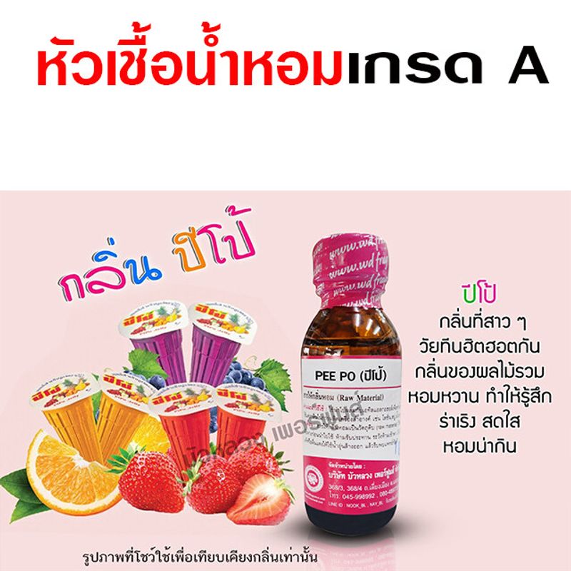 หัวเชื้อน้ำหอม100% กลิ่นปีโป้ หัวน้ำหอม กลิ่นหอมละมุน หอมหวาน ผลไม้รวม ติดทนยาวนาน ความเข้มข้นสูง สินค้าคุณภาพ พร้อมส่ง