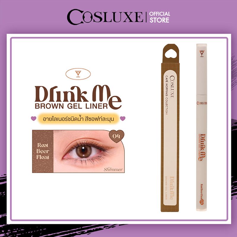 COSLUXE DrinkMe - Brown Gel Liner คอสลุคส์ดริ้งค์มีบราวน์เจล ไลเนอร์