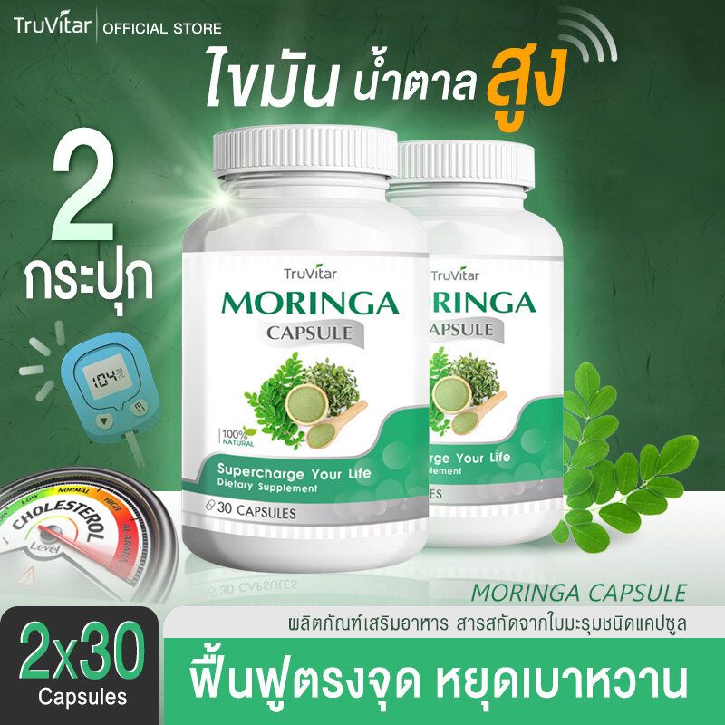 🚛ส่งฟรีทั้งร้าน🔥(1แถม1=60cap) Truvitar Moringa Capsule ผลิตภัณฑ์เสริมอาหาร สารสกัดจากใบมะรุม 30 แคปซูล เพิ่มประสิทธิภาพของภูมิคุ้มกันในร่างกาย