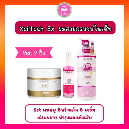 Pro Set 3 ชิ้น(กดใน VDO/ไลฟ์สดลดเพิ่ม 30%) Xeiltech x9 ครบทุกขั้น แชมพู+ทรีทเม้นท์+เซรั่ม ดีท็อกซ์ผม บำรุง &เร่งผมยาว